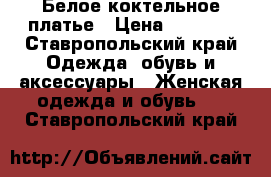 Белое коктельное платье › Цена ­ 1 000 - Ставропольский край Одежда, обувь и аксессуары » Женская одежда и обувь   . Ставропольский край